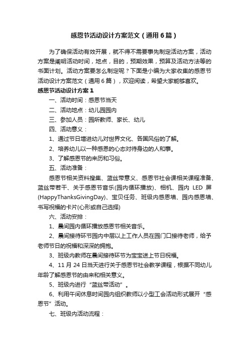 感恩节活动设计方案范文(通用6篇)