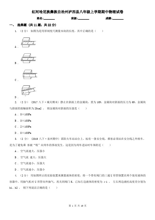 红河哈尼族彝族自治州泸西县八年级上学期期中物理试卷