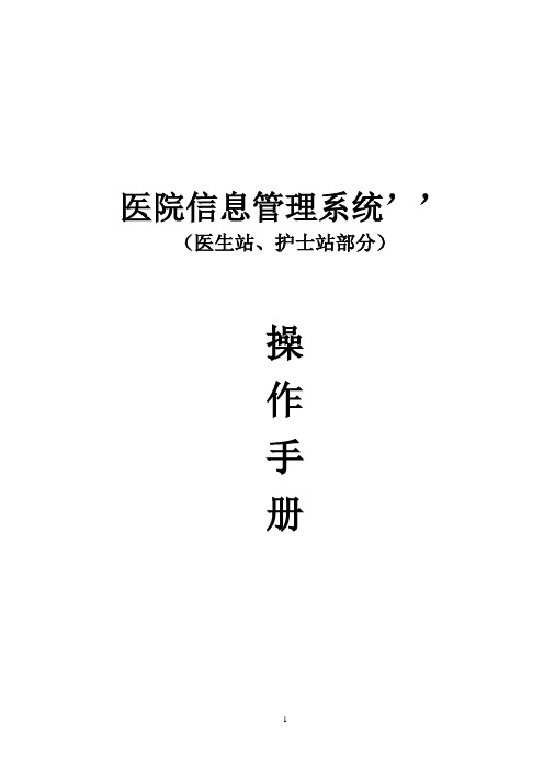 晶奇医院信息管理系统操作手册(医生站、护士站部分)