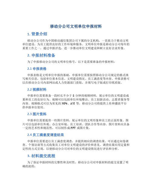 移动分公司文明单位申报材料 (2)