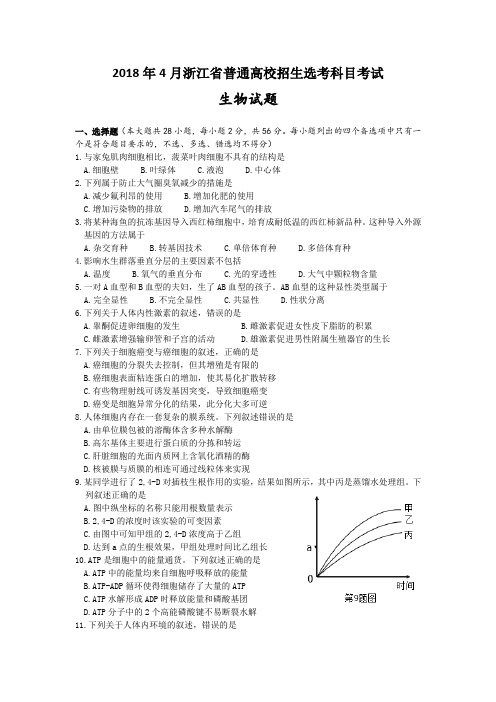 2018年4月浙江生物学考、选考卷(精校版)