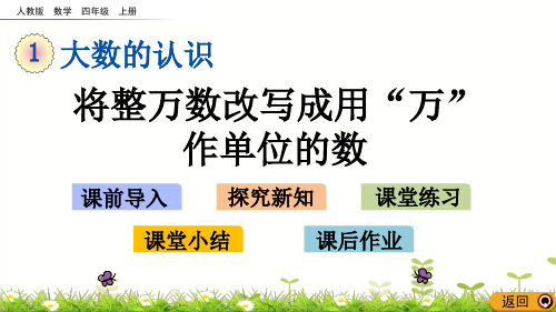 四年级上册将整万数改写成用“万”作单位的数人教新课标