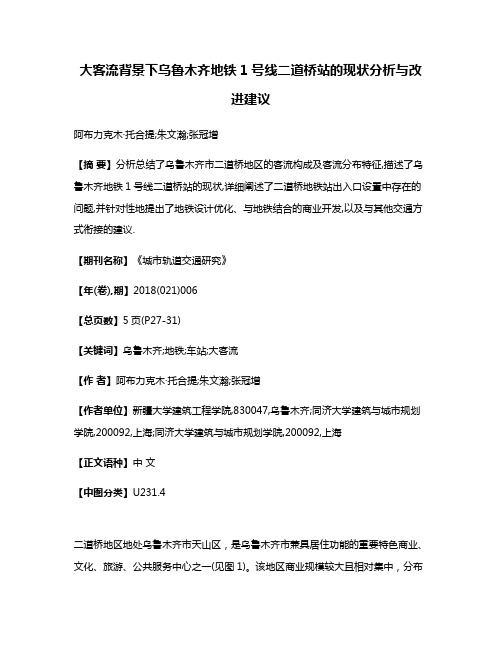 大客流背景下乌鲁木齐地铁1号线二道桥站的现状分析与改进建议