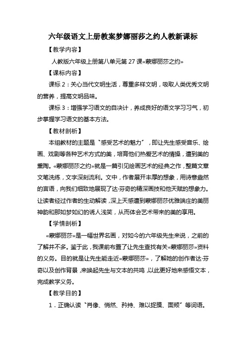 六年级语文上册教案梦娜丽莎之约人教新课标