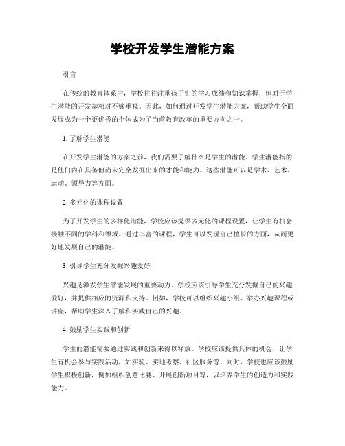 学校开发学生潜能方案