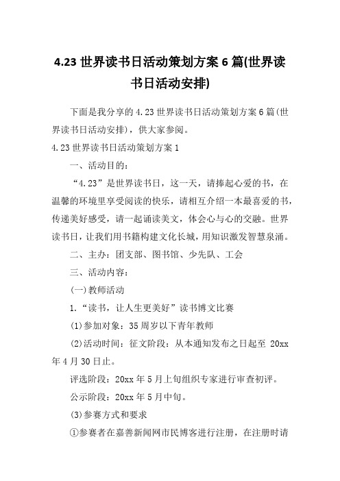 4.23世界读书日活动策划方案6篇(世界读书日活动安排)