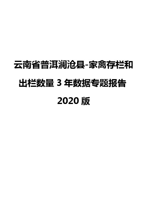 云南省普洱澜沧县-家禽存栏和出栏数量3年数据专题报告2020版