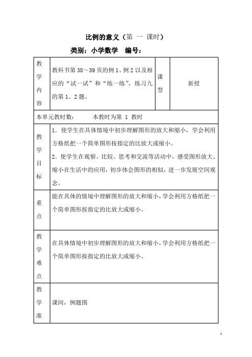 六年级数学下册 比例的意义 1教案 苏教版