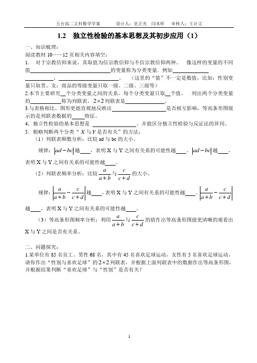 1.2独立性检验的基本思想及其初步应用