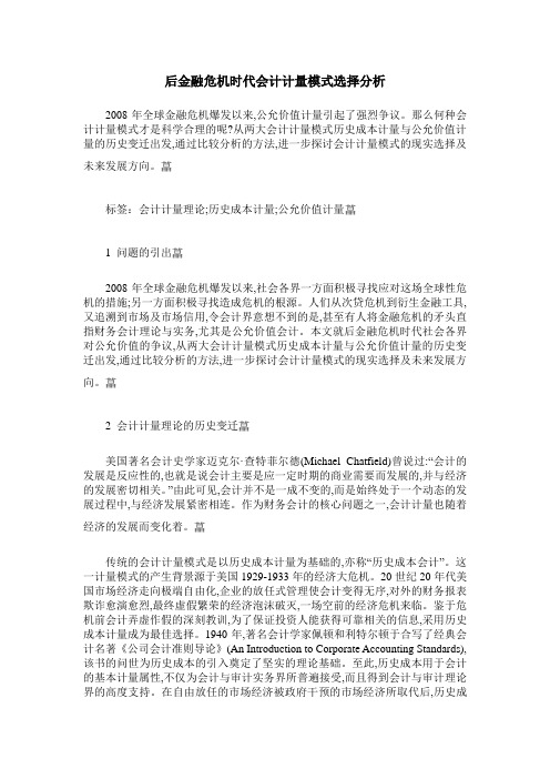 后金融危机时代会计计量模式选择分析