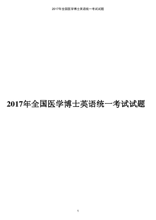 2017年全国医学博士英语统一考试试题