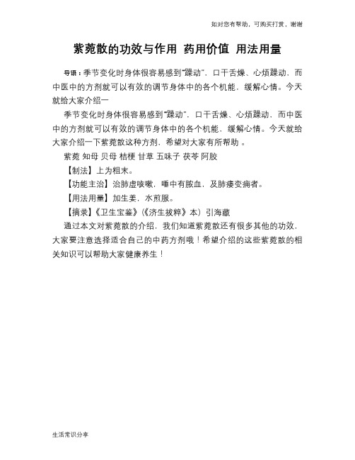 紫菀散的功效与作用 药用价值 用法用量