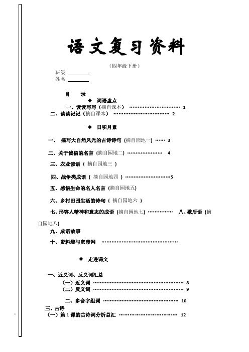 四年级语文下册期末分类复习资料 有单元作文教案.doc