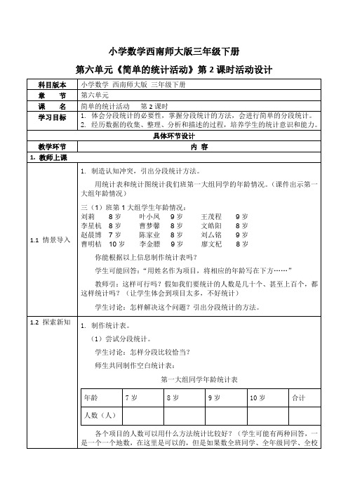 西师大版三年级数学下册第六单元《简单的统计活动》活动教案教学设计优秀公开课2