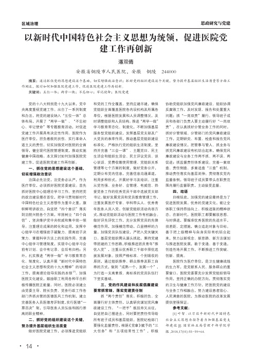 以新时代中国特色社会主义思想为统领,促进医院党建工作再创新