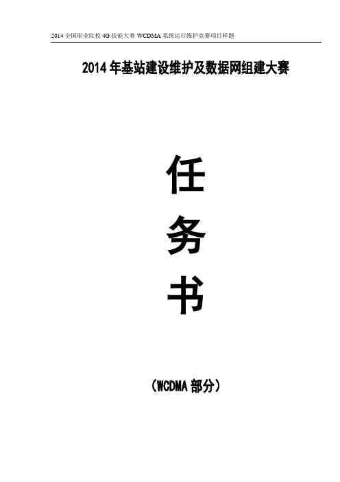 2014年基站建设维护及数据网组建大赛任务书(WCDMA部分)