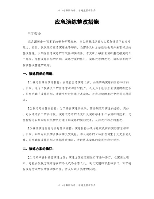 应急演练整改措施