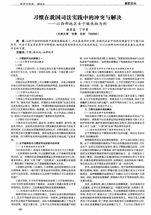 习惯在我国司法实践中的冲突与解决——以西部地区女子继承权为例