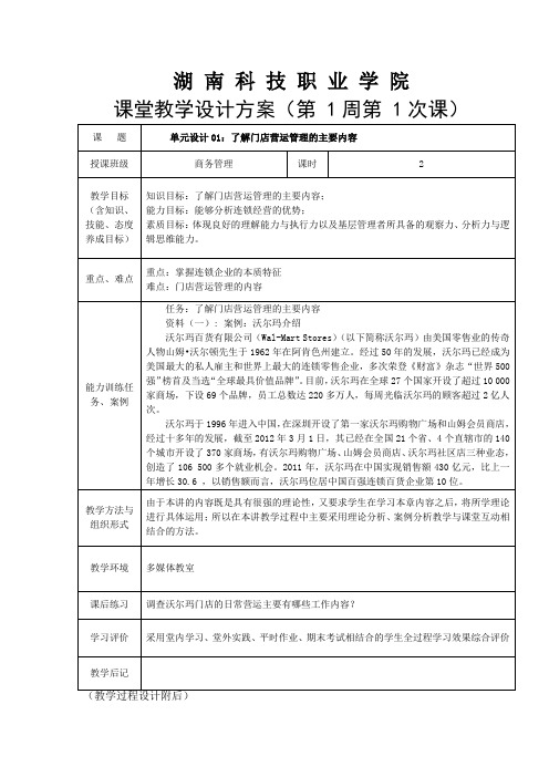 教案设计01了解门店营运管理的主要内容