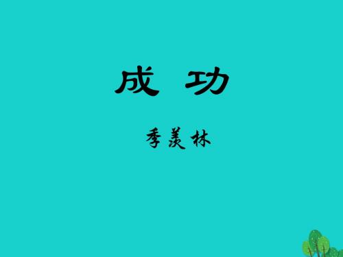 九年级语文上册9《成功》课件苏教版