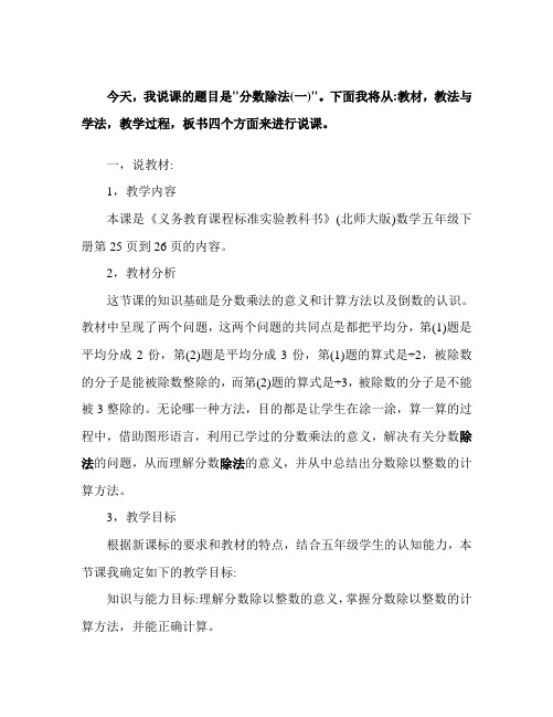 北师大版小学数学五年级下册《分数除法》说课稿