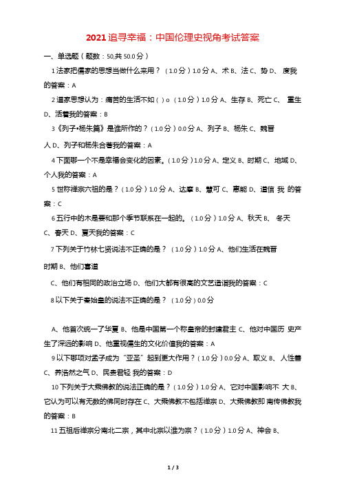 2021追寻幸福中国伦理史视角考试答案