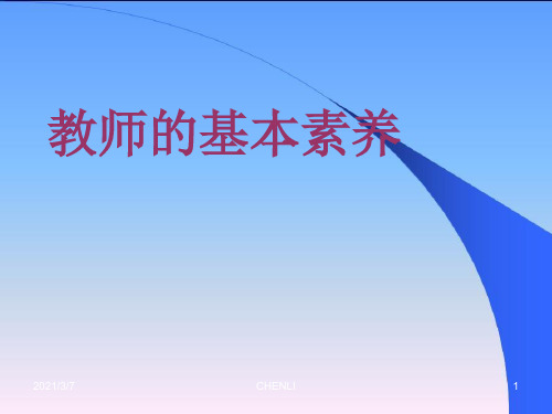 教师素养的PPT课件