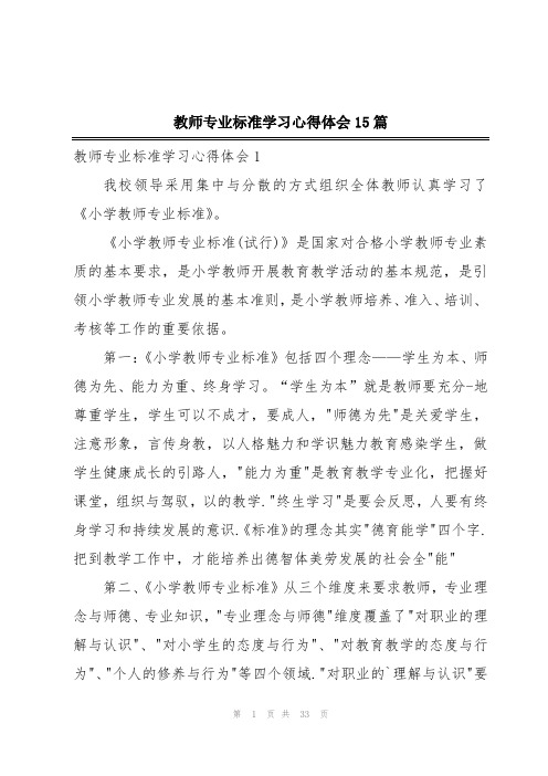 教师专业标准学习心得体会15篇