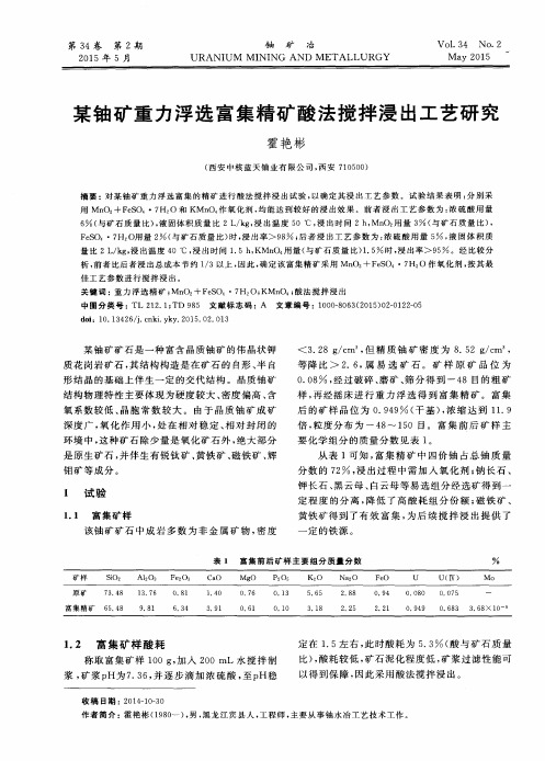 某铀矿重力浮选富集精矿酸法搅拌浸出工艺研究