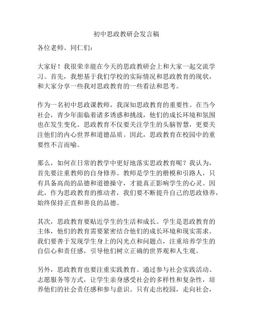 初中思政教研会发言稿