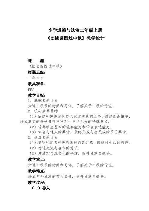 部编人教版小学道德与法治二年级上册《第一单元我们的节日4.团团圆圆过中秋》优质课教学设计_6