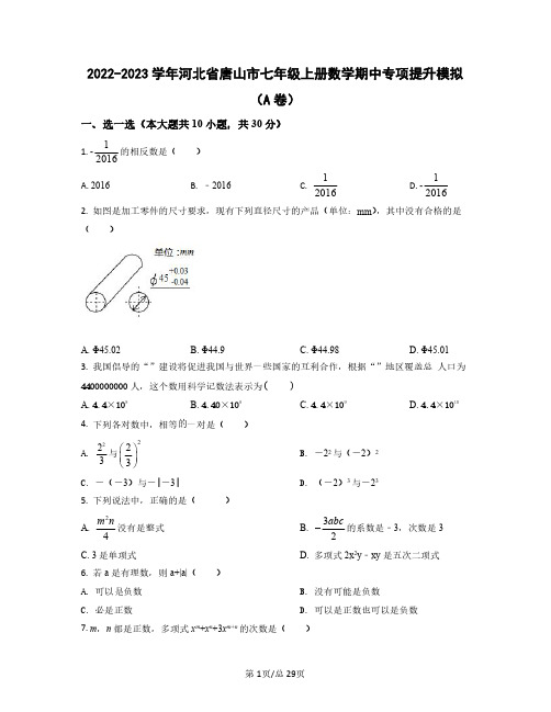 2022——2023学年河北省唐山市七年级上学期数学期中专项提升模拟AB卷(含答案)