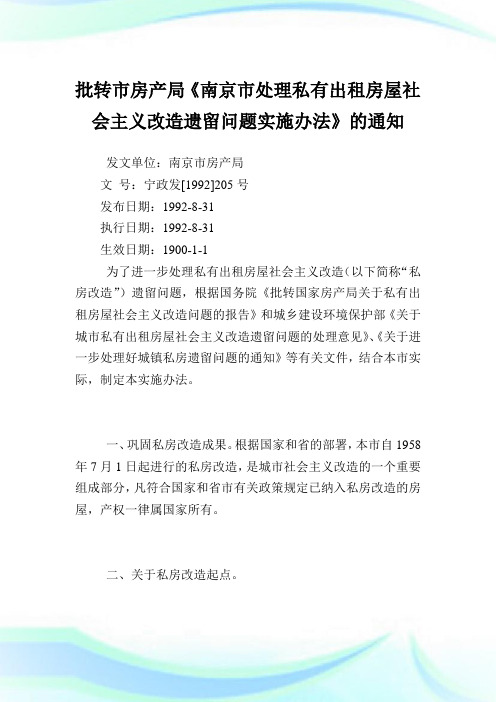 批转市房产局南京市处理私有出租房屋社会主义改造遗留问题实施办法范文.doc