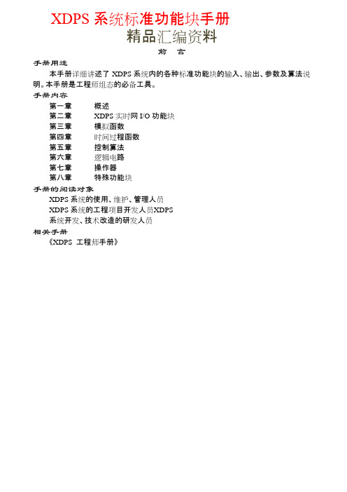 XDPS系统标准功能块手册(可编辑修改word版)