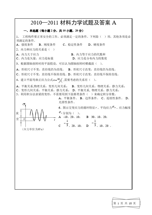 (完整版)材料力学试题及答案)(1)