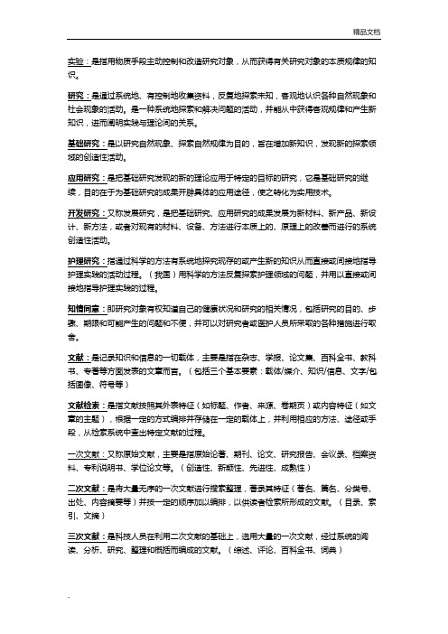 护理学研究自考名词解释1