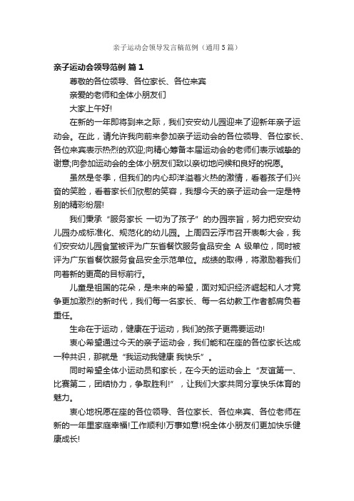 亲子运动会领导发言稿范例（通用5篇）