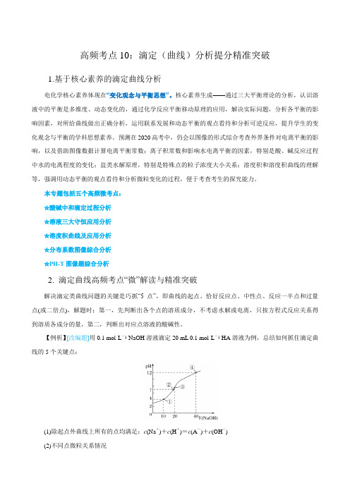 高中化学专题10 滴定(曲线)分析(解析版)