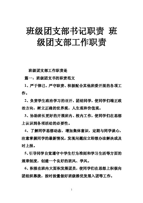 班级团支部书记职责班级团支部工作职责