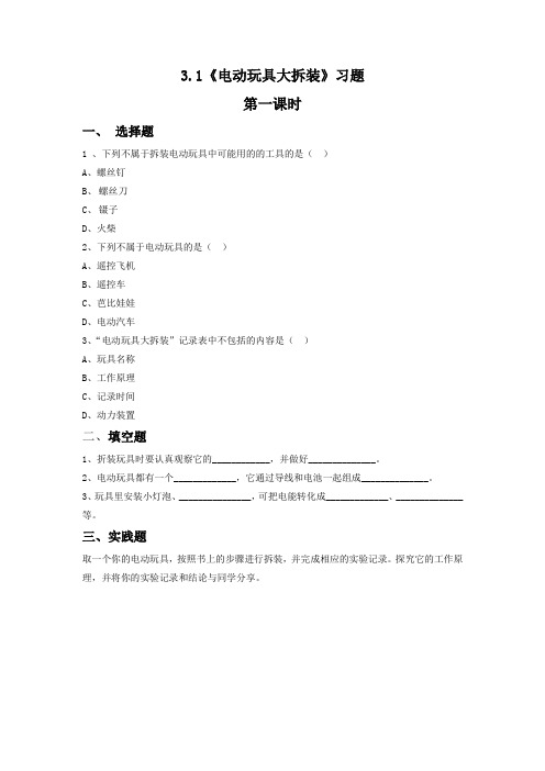 五年级下册科学试题 -3.1《电动玩具大拆装》大象版(含答案)