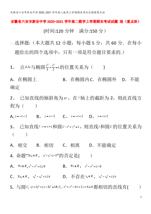 六安市新安中学2020_2021学年高二数学上学期期末考试试题理重点班