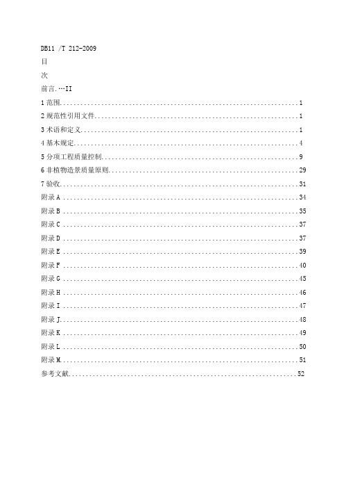 DB11 T 212-2009 园林绿化工程施工及验收规范
