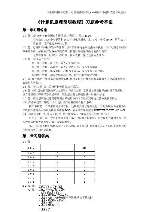 计算机原理简明教程习题答案