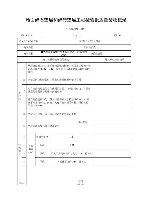 碎石垫层和碎砖垫层检验批质量验收记录