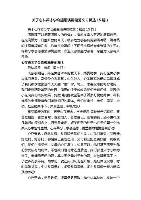 关于心存善念学会感恩演讲稿范文（精选15篇）