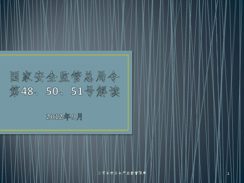 国家安监总局48、50、51号令解读(03)