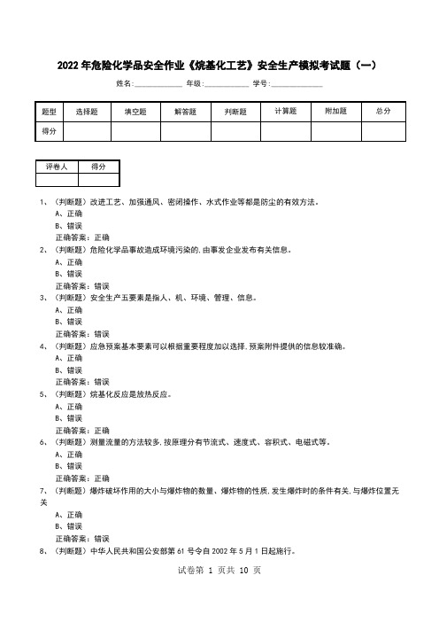 2022年危险化学品安全作业《烷基化工艺》安全生产模拟考试题(九)