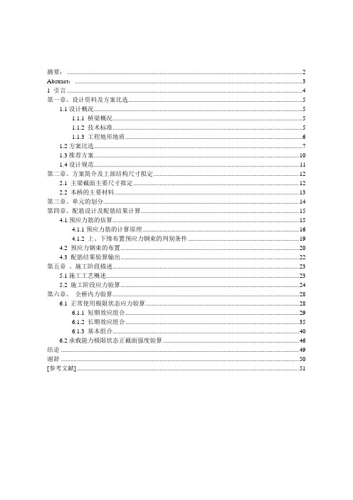 预应力混凝土连续梁桥设计设计