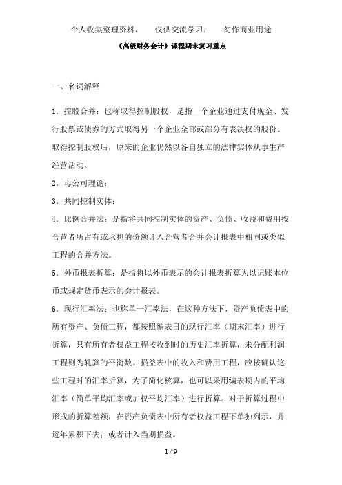 《高级财务会计》课程期末复习重点