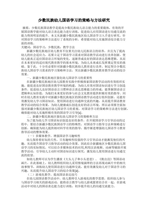 少数民族幼儿国语学习的策略与方法研究